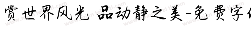 赏世界风光 品动静之美字体转换